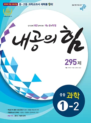 내공의 힘 중학과학 ①-2 2017 교재 표지