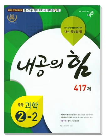 내공의 힘 중학과학 ②-2 2016 교재 표지