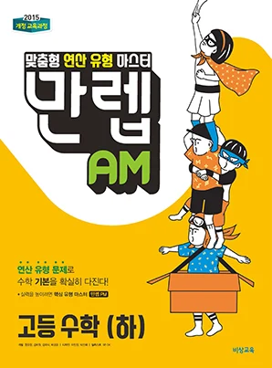 만렙 AM 고등수학(하) 2018 교재 표지