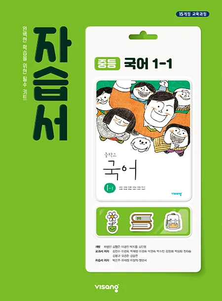 자습서 중학국어 1-1 2024 교재 표지