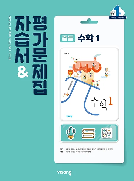 자습서&평가문제집 중학수학 1 2024 교재 표지