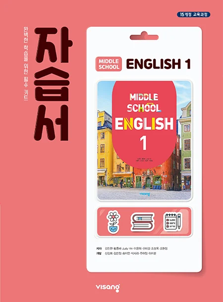 자습서 중학영어 1 2024 교재 표지