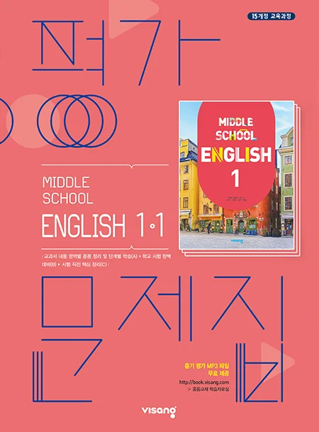 평가문제집 중학영어 1-1 2024 교재 표지