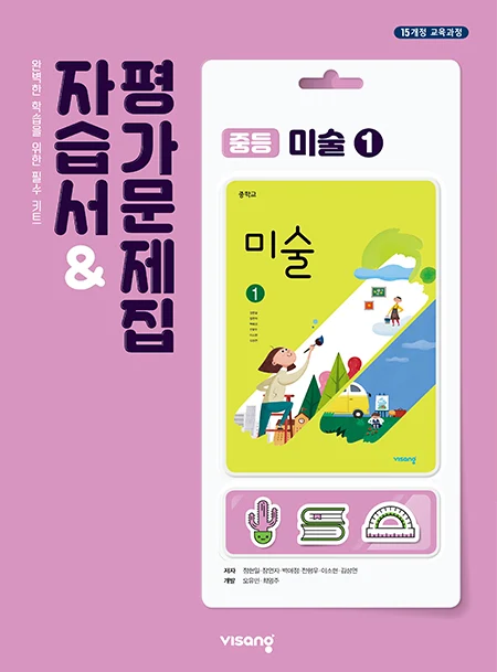 자습서&평가문제집 중학 미술 ① 2026 교재 표지