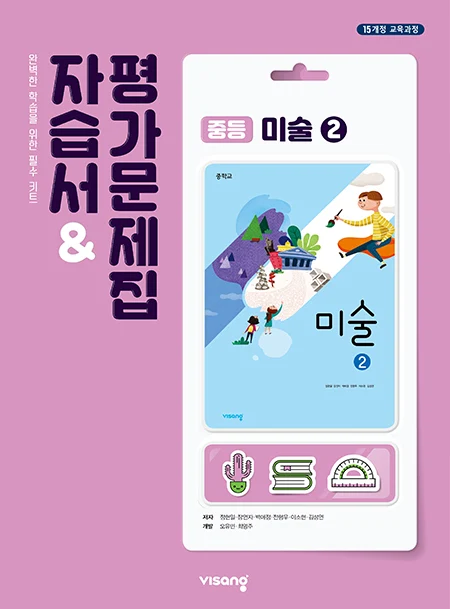 자습서&평가문제집 중학 미술 ② 2026 교재 표지
