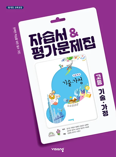 자습서&평가문제집 고등 기술·가정 2025 교재 표지