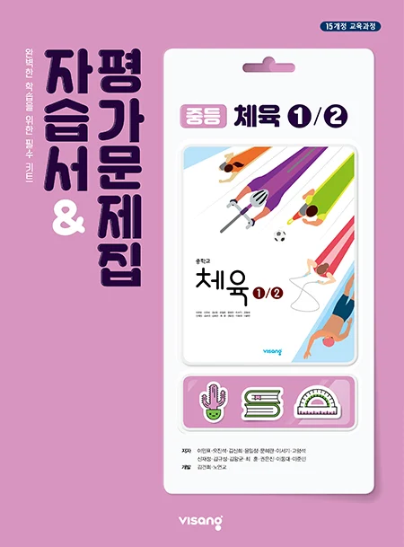 자습서&평가문제집 중학 체육 ①② 2026 교재 표지