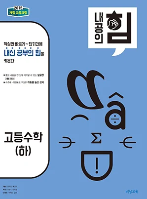 내공의 힘 고등수학(하) 2023 교재 표지