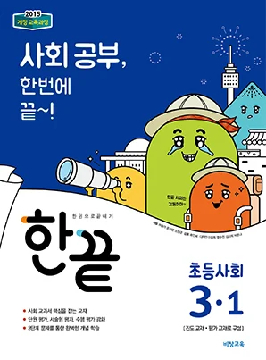 한끝 초등사회 3-1 2018 교재 표지
