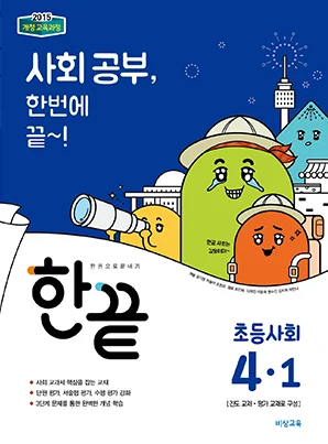 한끝 초등사회 4-1 2018 교재 표지