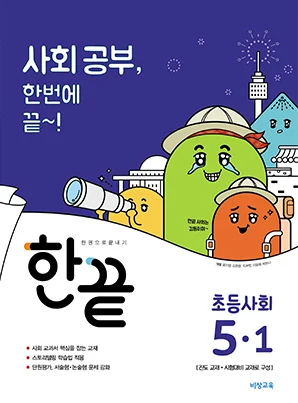 한끝 초등사회 5-1 2018 교재 표지