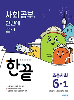 한끝 초등사회 6-1 2018 교재 표지