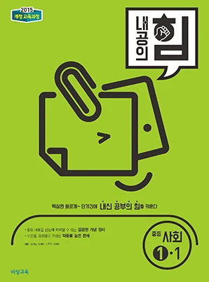 내공의 힘 중학사회 ①-1 2022 교재 표지