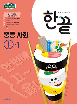 한끝 중학사회 ①-1 (2015 개정 교육과정) 2018 교재 표지