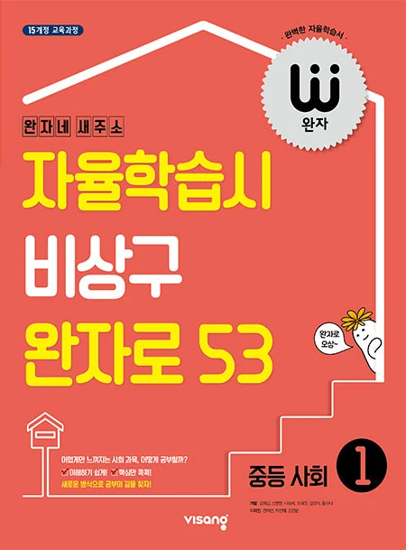 완자 중학사회 ① 2024 교재 표지