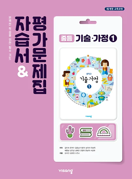 자습서&평가문제집 중학 기술·가정 ① 2026 교재 표지