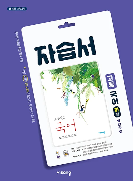 자습서 고등국어(하) - 박안수 2024 교재 표지