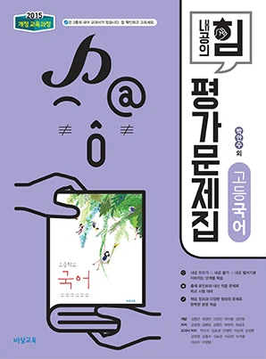 내공의 힘 평가문제집 고등국어 - 박안수 (15개정) 2018 교재 표지