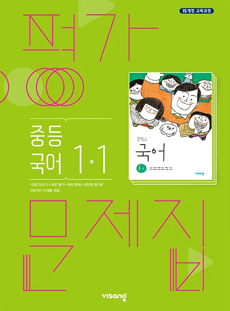 평가문제집 중학국어 1-1 2024 교재 표지