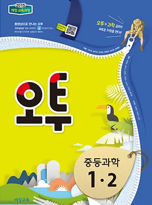 오투 중학과학 1-2 2018 교재 표지
