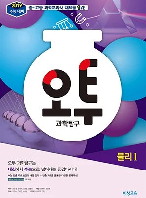 오투 과학탐구 물리Ⅰ(2019 수능대비) 2018 교재 표지
