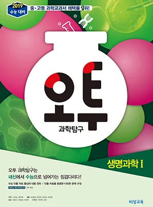오투 과학탐구 생명과학Ⅰ(2019 수능대비) 2018 교재 표지