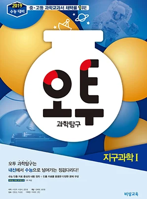 오투 과학탐구 지구과학Ⅰ(2019 수능대비) 2018 교재 표지
