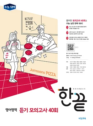 한끝 영어영역 듣기모의고사 40회 2018 교재 표지