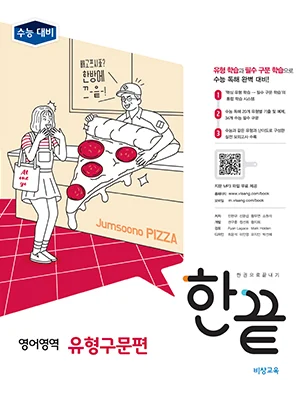 한끝 영어영역 유형구문편 2018 교재 표지