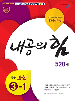 내공의 힘 중학과학 ③-1 2018 교재 표지
