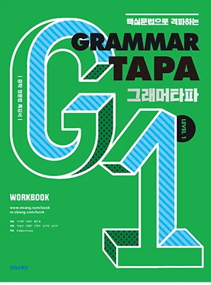 Grammar TAPA Level 1 2022 교재 표지