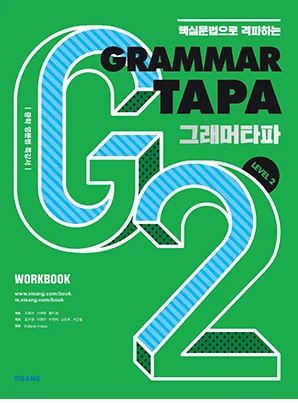Grammar TAPA Level 2 2022 교재 표지