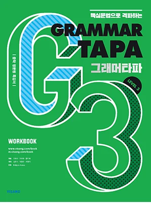 Grammar TAPA Level 3 2022 교재 표지