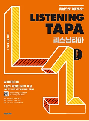 Listening TAPA Level 1 2026 교재 표지