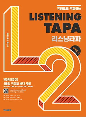Listening TAPA Level 2 2026 교재 표지