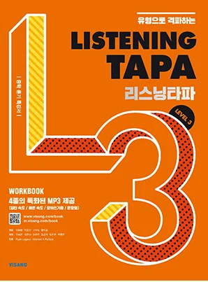 Listening TAPA Level 3 2026 교재 표지