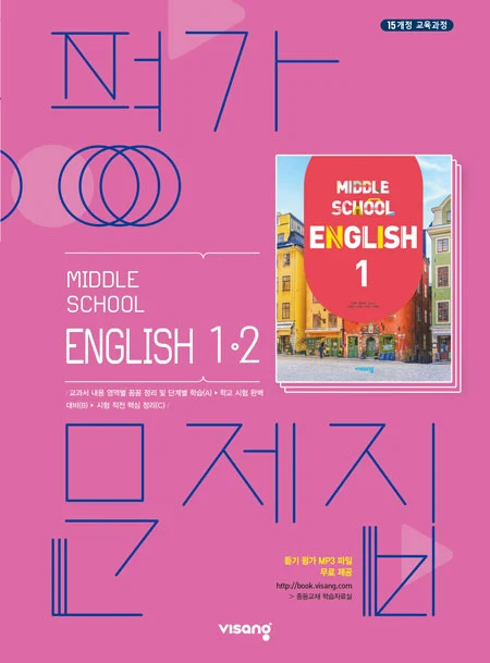 평가문제집 중학영어 1-2 2024 교재 표지