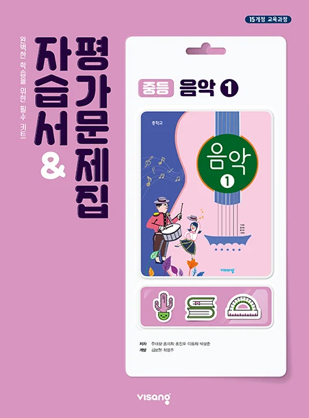 자습서&평가문제집 중학 음악 ① 2026 교재 표지
