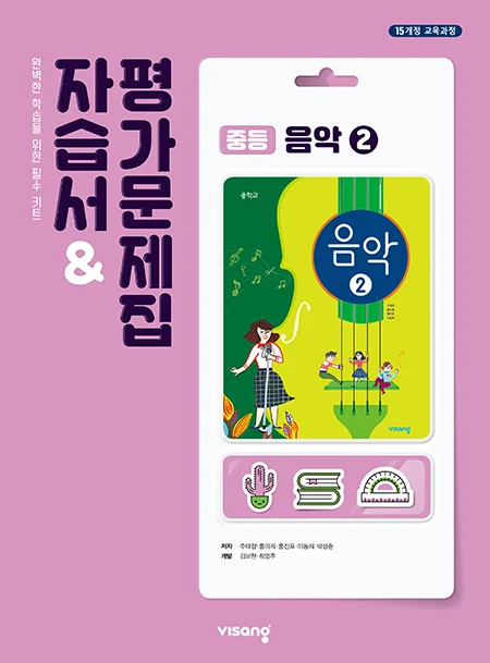 자습서&평가문제집 중학 음악 ② 2026 교재 표지