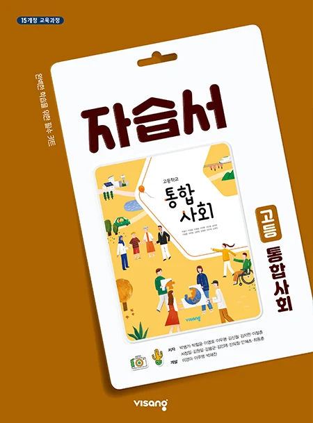 자습서 고등 통합사회 2024 교재 표지