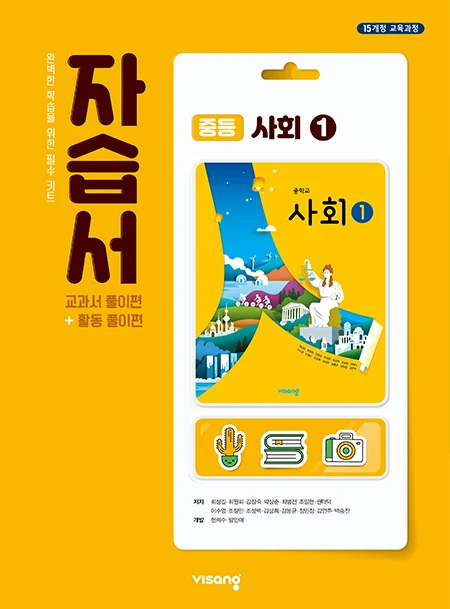 자습서 중학사회 ① 2024 교재 표지