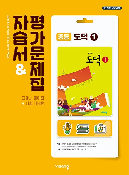 자습서&평가문제집 중학 도덕 ① 2026 교재 표지