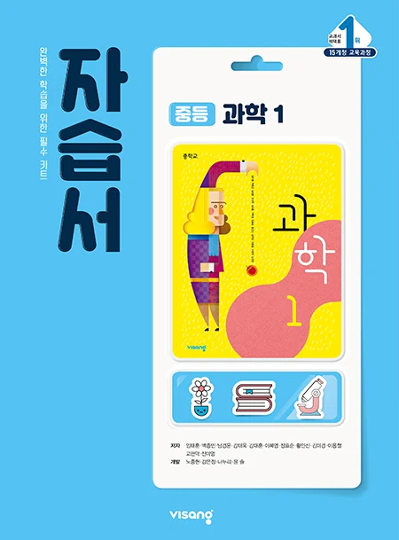 자습서 중학과학 1 2024 교재 표지