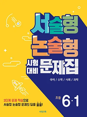 서술형 논술형 시험대비 문제집 초등 6-1 2018 교재 표지