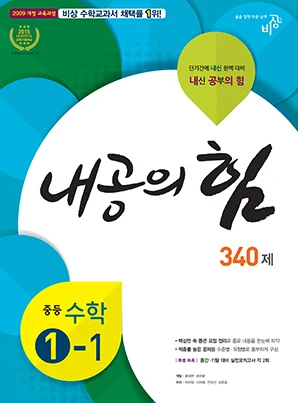 내공의 힘 중학수학 ①-1 2017 교재 표지