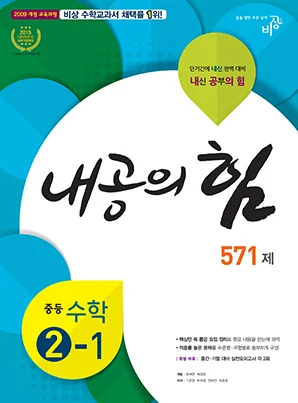 내공의 힘 중학수학 ②-1 2018 교재 표지