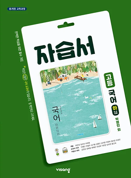 자습서 고등국어(하) - 박영민 2024 교재 표지