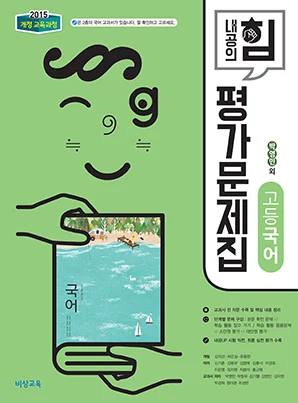 내공의 힘 평가문제집 고등국어 - 박영민 (15개정) 2018 교재 표지