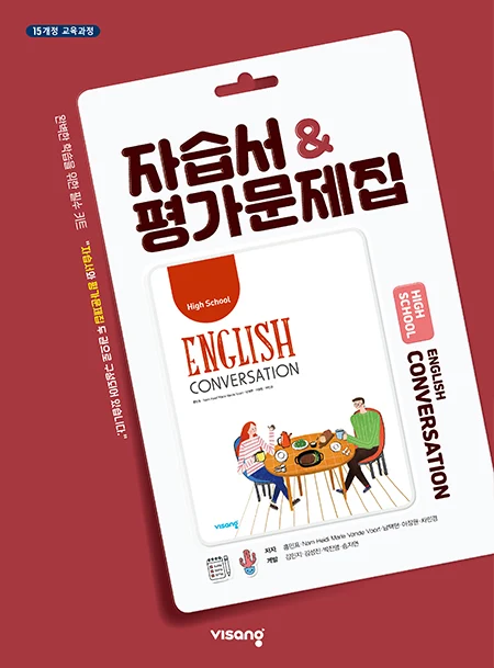 자습서&평가문제집 고등영어 회화 2026 교재 표지