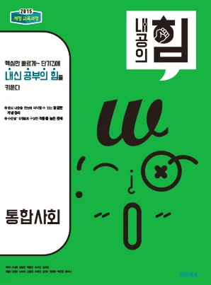 내공의 힘 고등 통합사회 2022 교재 표지